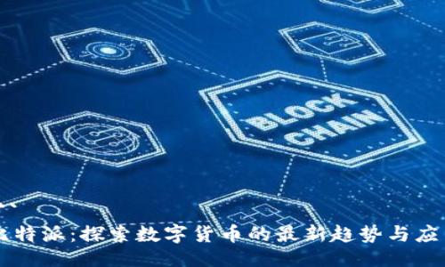 ```
比特派：探索数字货币的最新趋势与应用