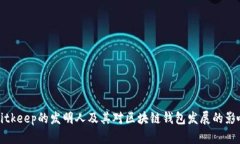 Bitkeep的发明人及其对区块链钱包发展的影响