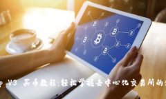 Uniswap V3 买币教程：轻松掌握去中心化交易所的使