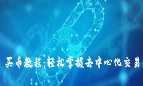 Uniswap V3 买币教程：轻松掌握去中心化交易所的使用方法