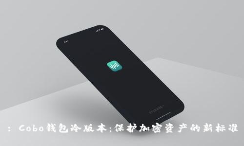 : Cobo钱包冷版本：保护加密资产的新标准