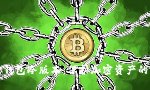 : Cobo钱包冷版本：保护加密资产的新标准