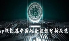 Bitkeep钱包在中国的合法性分析及使用指南