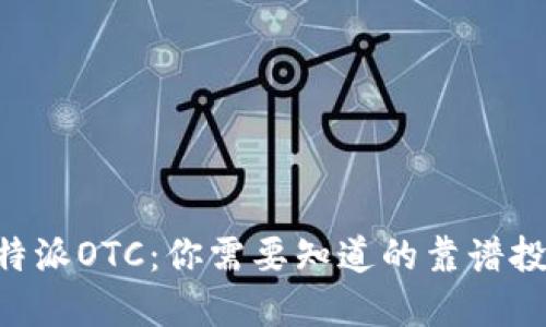 揭秘B特派OTC：你需要知道的靠谱投资平台