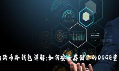 狗狗币冷钱包详解：如何安全存储你的DOGE资产
