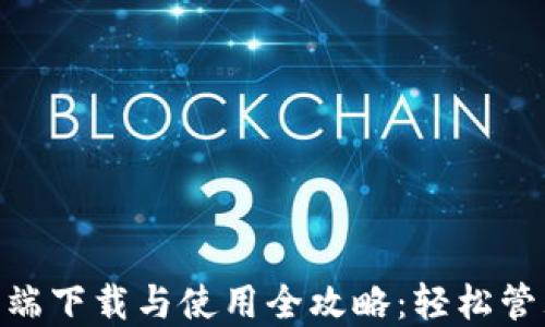 
MetaMask手机端下载与使用全攻略：轻松管理你的数字资产