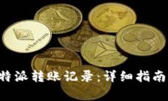 如何删除B特派转账记录：详细指南与注意事项