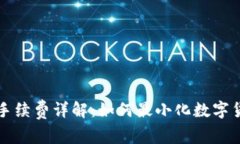 转到冷钱包手续费详解：如何最小化数字货币转