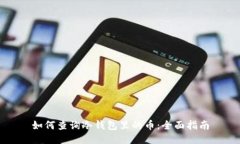 如何查询冷钱包里的币：全面指南