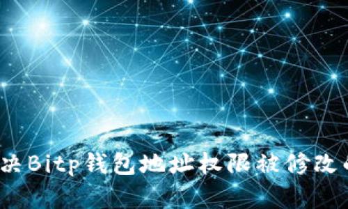 如何解决Bitp钱包地址权限被修改的问题？