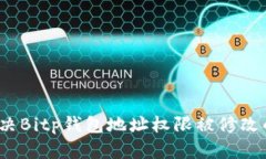 如何解决Bitp钱包地址权限被修改的问题？