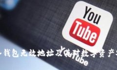 深入解析冷钱包无效地址及其对数字资产安全的