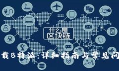 如何下载B特派：详细指南与常见问题解答