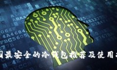 韩国最安全的冷钱包推荐及使用指南