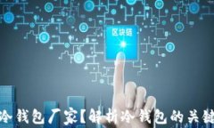 如何选择高质量冷钱包厂家？解析冷钱包的关键