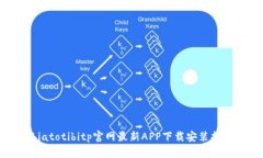 biatotibitp官网最新APP下载安装指南
