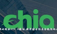 全面解读比特派KYC A验证：提升安全性与合规性的