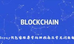: Gopay钱包客服异常处理指南及常见问题解答
