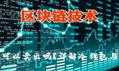 冷钱包中的TRX可以卖出吗？详解冷钱包与TRX的交
