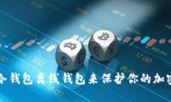 如何使用冷钱包离线钱包来保护你的加密货币资