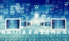 如何验证B特派APP是否为官方网站及安全性分析