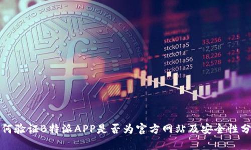 如何验证B特派APP是否为官方网站及安全性分析