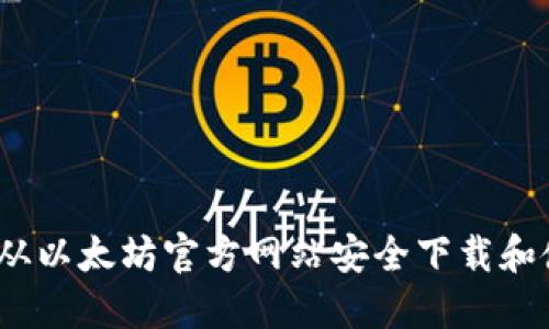 Title: 指南：如何从以太坊官方网站安全下载和使用官方应用程序