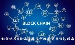 如何使用B特派连接多个数字货币钱包指南
