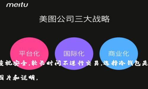 冷钱包和热钱包是两种用于存储加密货币的工具，各自有不同的特点和用途。 

### 冷钱包 (Cold Wallet)

冷钱包是指在不连接互联网的情况下存储加密货币的一种方式，通常用于长期存储。冷钱包可以是硬件设备、纸质钱包或其他离线存储方式。因为它不直接连接到网络，所以相对来说更加安全，能够有效防止黑客攻击。

- **硬件钱包**：如 Ledger、Trezor 等专门设计的设备，可以安全存储各种加密货币。
- **纸钱包**：将公钥和私钥打印出来，保存在安全的地方。

### 热钱包 (Hot Wallet)

热钱包是指与互联网连接的加密货币钱包，适合频繁交易和使用。因为热钱包经常在线，所以它们相对方便，但也容易受到安全威胁。

- **在线钱包**：如交易所提供的钱包，用户只需创建账号即可使用。
- **移动和桌面钱包**：如在手机应用程序或电脑上的软件钱包，方便用户随时访问自己的加密资产。

### 主要区别

1. **安全性**：冷钱包更安全，而热钱包则方便。
2. **存储方式**：冷钱包通常是不联网的存储设备，热钱包是在线的。
3. **使用场景**：冷钱包适合长期存储，热钱包适合日常交易。

### 小结

冷钱包和热钱包各有优缺点，用户可以根据自己的需求选择适合的钱包类型。如果你重视安全，较长时间不进行交易，选择冷钱包是个好主意；若是频繁进行交易，热钱包则更加便捷。 

如需示例图片，建议查阅相关加密货币钱包的官方网站，那里通常会提供各种钱包的图片和说明。