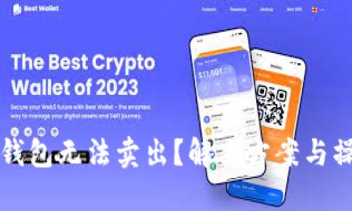 比特派钱包无法卖出？解决方案与操作指南