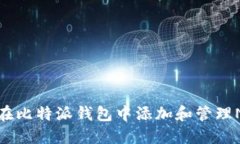 : 如何在比特派钱包中添加和管理NFT资产