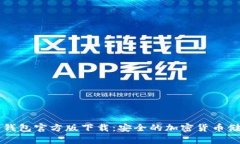 Token.im冷钱包官方版下载：安全的加密货币储存解