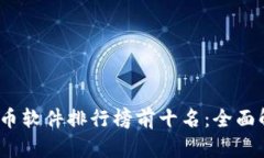 : 2023年虚拟币软件排行榜前十名：全面解析与选