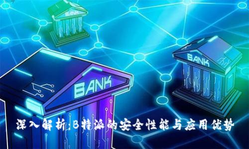 深入解析：B特派的安全性能与应用优势