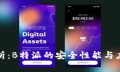 深入解析：B特派的安全性能与应用优势