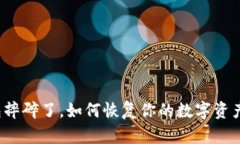 冷钱包摔碎了，如何恢复你的数字资产安全？