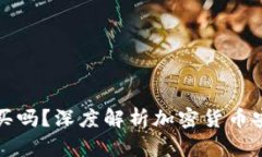 冷钱包有必要买吗？深度解析加密货币安全与存