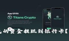 ### 如何将比特派钱包的资金提现到银行卡？详细
