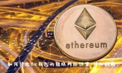 如何修改BK钱包的转账网络设置：详细指南