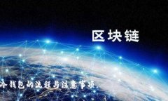 biao ti/biao ti卖冷钱包，保障您的数字资产安全/