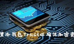 如何设置冷钱包Trust以确保加密资产安全