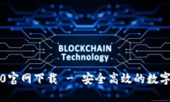 比特派钱包5.0官网下载 - 安全高效的数字资产管