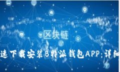 如何在苹果设备上快速下载安装B特派钱包APP：详