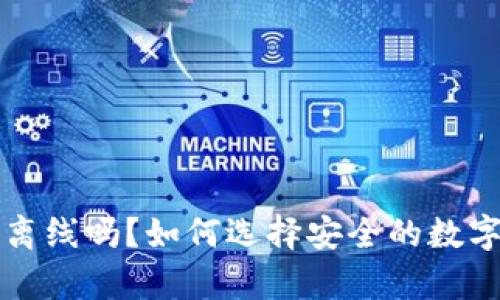 冷钱包一定要离线吗？如何选择安全的数字货币存储方式