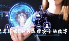 冷钱包一定要离线吗？如何选择安全的数字货币