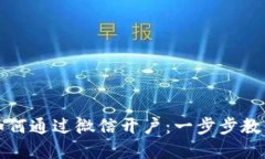 : 数字货币如何通过微信开户：一步步教你实现投