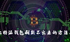 解决比特派钱包刷新不出来的方法与技巧