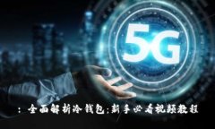 : 全面解析冷钱包：新手必看视频教程