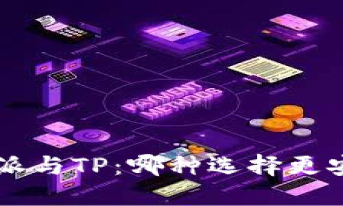 B特派与TP：哪种选择更安全？