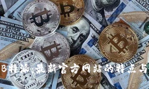 探索B特派：最新官方网站的特点与优势